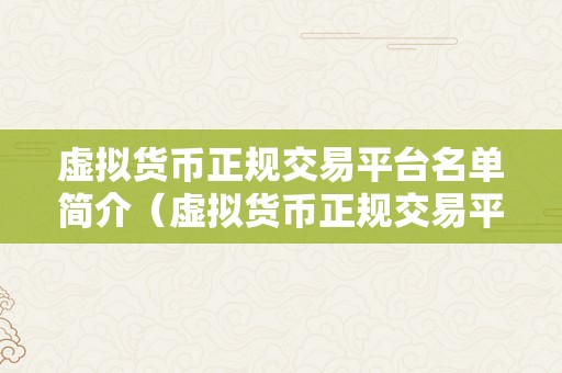 虚拟货币正规交易平台名单简介（虚拟货币正规交易平台）