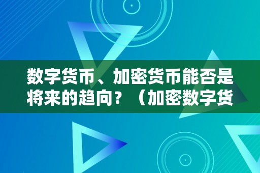 数字货币、加密货币能否是将来的趋向？（加密数字货币在将来的开展）（数字货币、加密货币将来开展趋向）