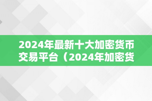 2024年最新十大加密货币交易平台（2024年加密货币交易平台）