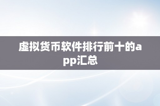 虚拟货币软件排行前十的app汇总