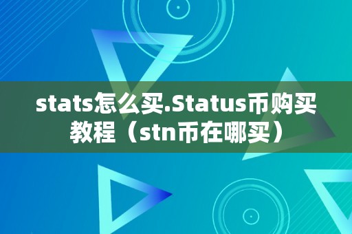 stats怎么买.Status币购买教程（stn币在哪买）