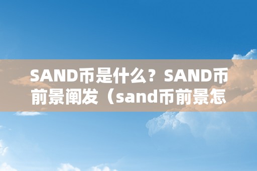 SAND币是什么？SAND币前景阐发（sand币前景怎么样）