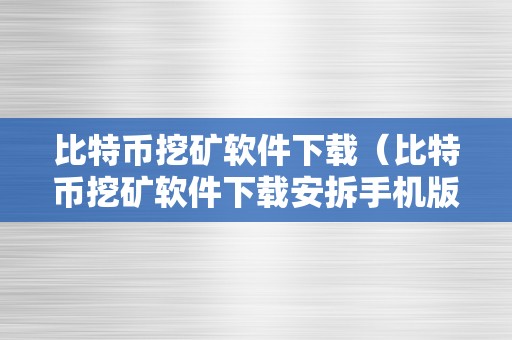 比特币挖矿软件下载（比特币挖矿软件下载安拆手机版苹果最新）