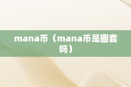 mana币（mana币是圈套吗）