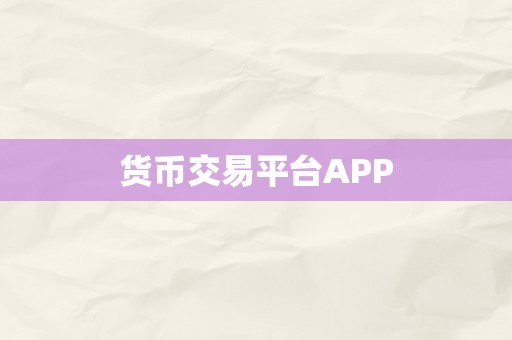 货币交易平台APP