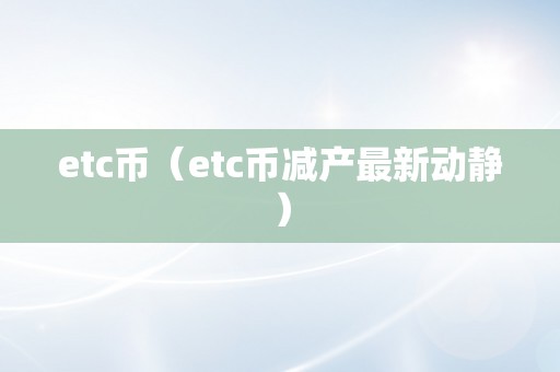 etc币（etc币减产最新动静）