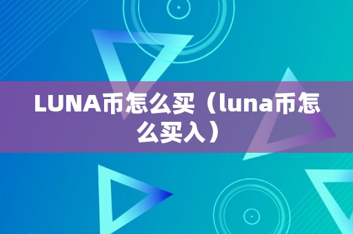 LUNA币怎么买（luna币怎么买入）