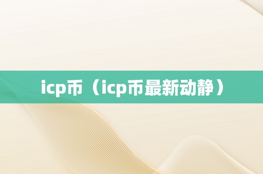 icp币（icp币最新动静）