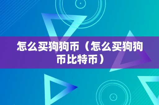 怎么买狗狗币（怎么买狗狗币比特币）