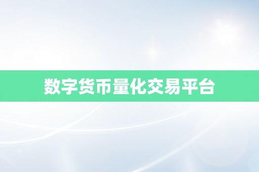 数字货币量化交易平台