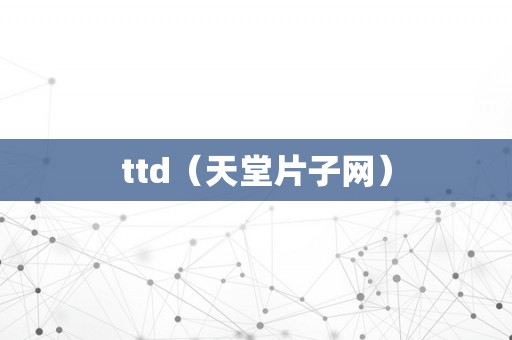 ttd（天堂片子网）