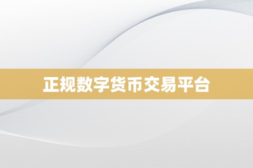 正规数字货币交易平台