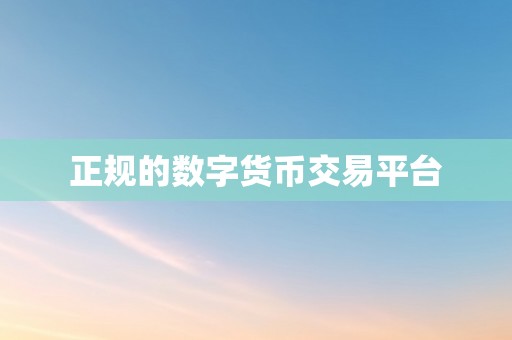 正规的数字货币交易平台