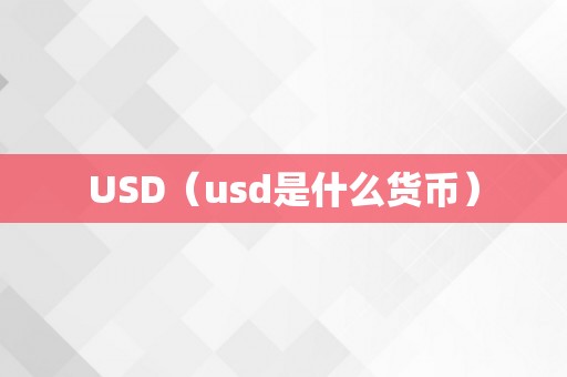 USD（usd是什么货币）