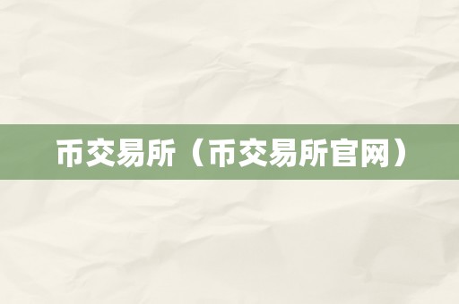 币交易所（币交易所官网）