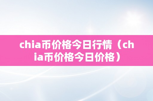 chia币价格今日行情（chia币价格今日价格）