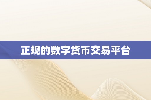 正规的数字货币交易平台