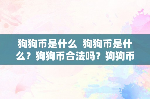 狗狗币是什么  狗狗币是什么？狗狗币合法吗？狗狗币是不是圈套？