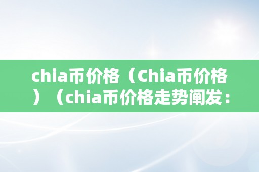 chia币价格（Chia币价格）（chia币价格走势阐发：如何对待chia币价格的颠簸？）