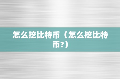 怎么挖比特币（怎么挖比特币?）