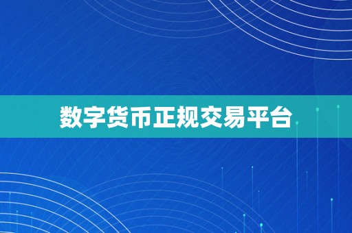 数字货币正规交易平台