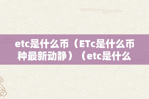 etc是什么币（ETc是什么币种最新动静）（etc是什么币）