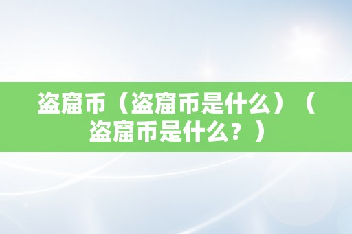 盗窟币（盗窟币是什么）（盗窟币是什么？）