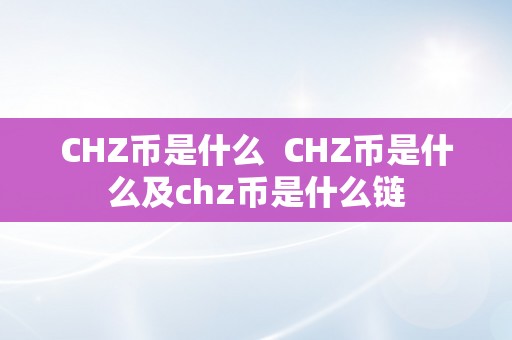 CHZ币是什么  CHZ币是什么及chz币是什么链