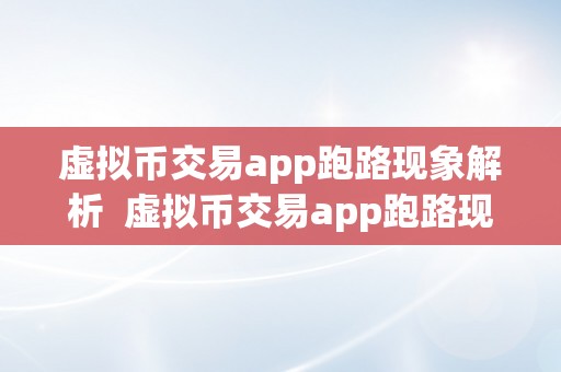 虚拟币交易app跑路现象解析  虚拟币交易app跑路现象解析及虚拟币交易app跑路现象解析