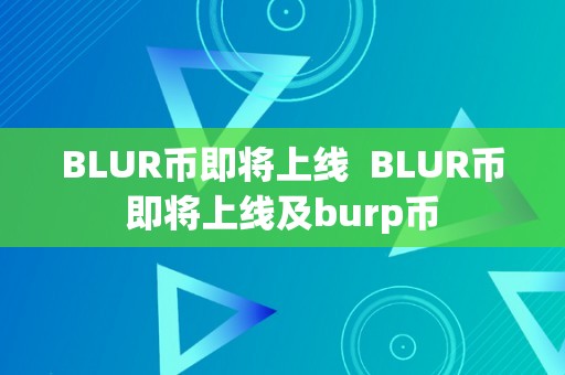 BLUR币即将上线  BLUR币即将上线及burp币