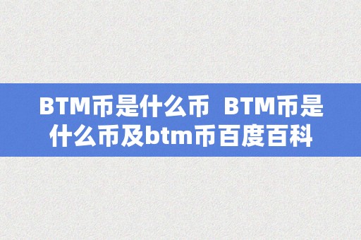 BTM币是什么币  BTM币是什么币及btm币百度百科