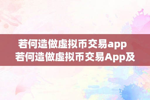 若何造做虚拟币交易app  若何造做虚拟币交易App及若何造做虚拟币交易图