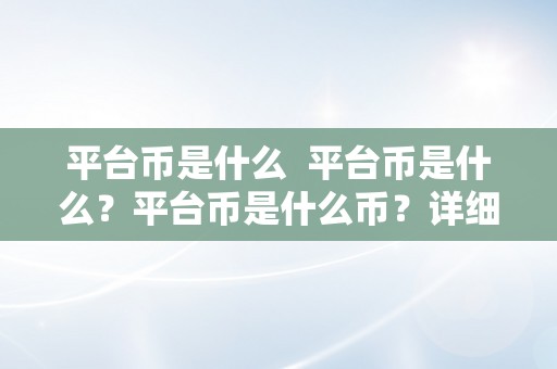 平台币是什么  平台币是什么？平台币是什么币？详细解释平台币的定义、功用和特点