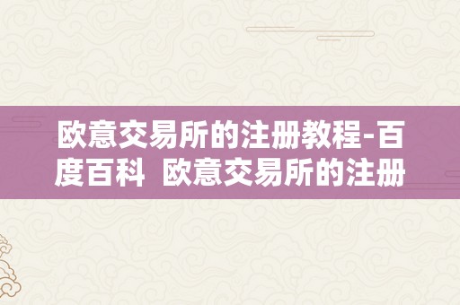 欧意交易所的注册教程-百度百科  欧意交易所的注册教程-百度百科及欧意交易平台