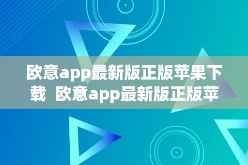 欧意app最新版正版苹果下载  欧意app最新版正版苹果下载及欧意ios