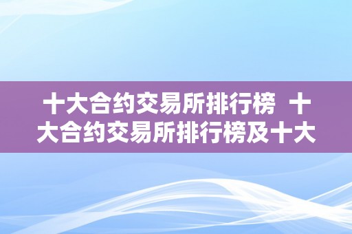 十大合约交易所排行榜  十大合约交易所排行榜及十大合约交易所排行榜前十名