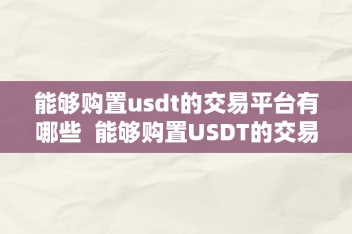 能够购置usdt的交易平台有哪些  能够购置USDT的交易平台有哪些？