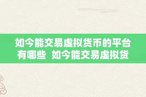 如今能交易虚拟货币的平台有哪些  如今能交易虚拟货币的平台有哪些