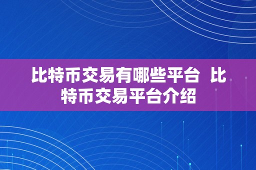 比特币交易有哪些平台  比特币交易平台介绍