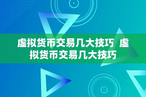 虚拟货币交易几大技巧  虚拟货币交易几大技巧