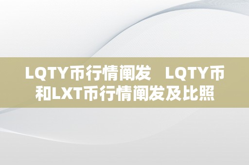 LQTY币行情阐发   LQTY币和LXT币行情阐发及比照