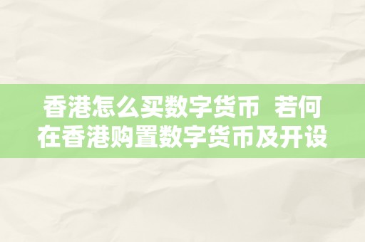 香港怎么买数字货币  若何在香港购置数字货币及开设数字货币账户？