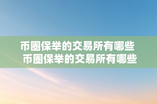 币圈保举的交易所有哪些  币圈保举的交易所有哪些及币圈保举的交易所有哪些软件