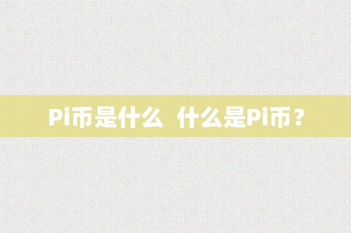 Pi币是什么  什么是Pi币？