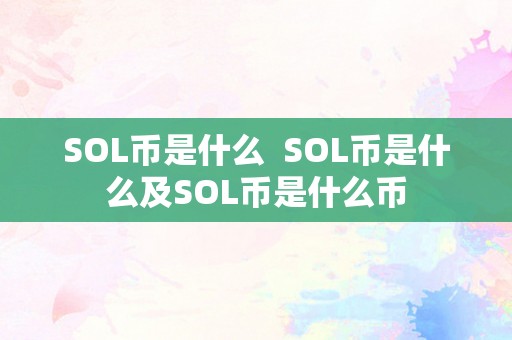 SOL币是什么  SOL币是什么及SOL币是什么币