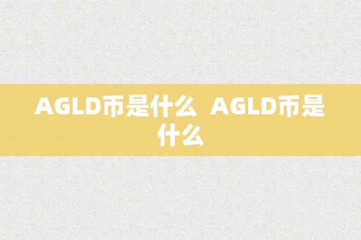 AGLD币是什么  AGLD币是什么