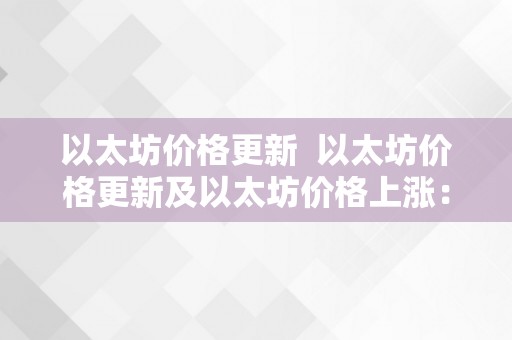 以太坊价格更新  以太坊价格更新及以太坊价格上涨：加密货币市场的新趋向