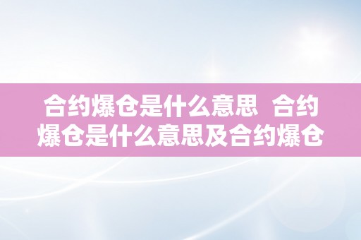 合约爆仓是什么意思  合约爆仓是什么意思及合约爆仓是什么意思?