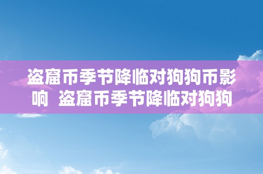 盗窟币季节降临对狗狗币影响  盗窟币季节降临对狗狗币的影响