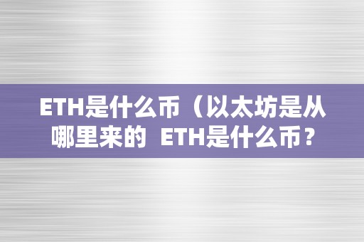 ETH是什么币（以太坊是从哪里来的  ETH是什么币？